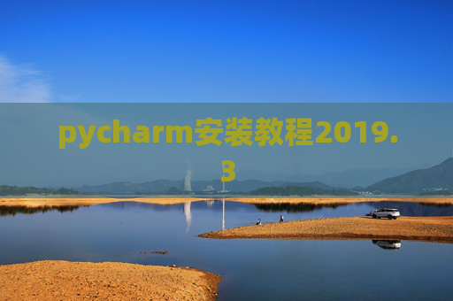 pycharm安装教程2019.3